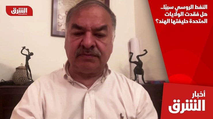النفط الروسي سببًا.. هل فقدت الولايات المتحدة حليفتها الهند؟