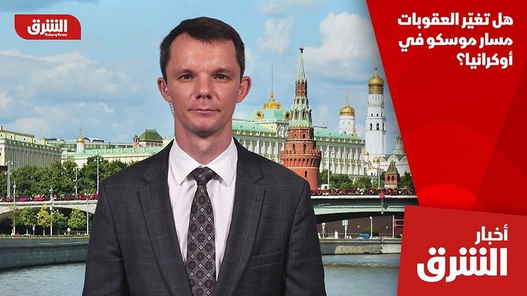 هل تغيّر العقوبات مسار موسكو في أوكرانيا؟