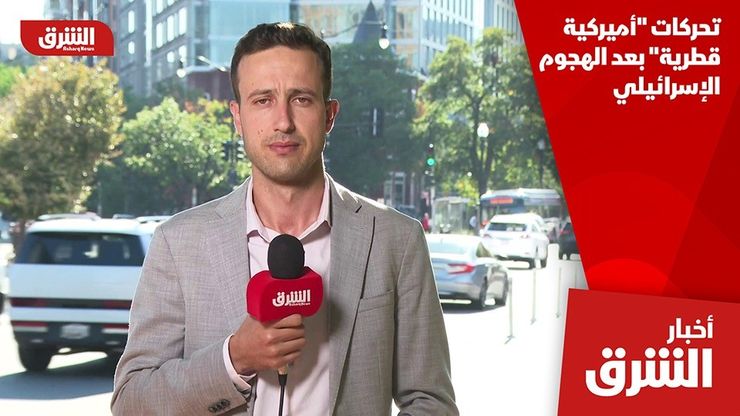 تحركات "أميركية قطرية" بعد الهجوم الإسرائيلي