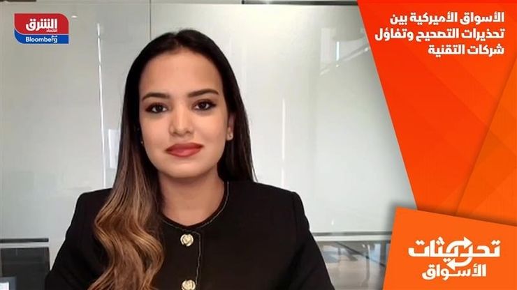 الأسواق الأميركية بين تحذيرات التصحيح وتفاؤل شركات التقنية