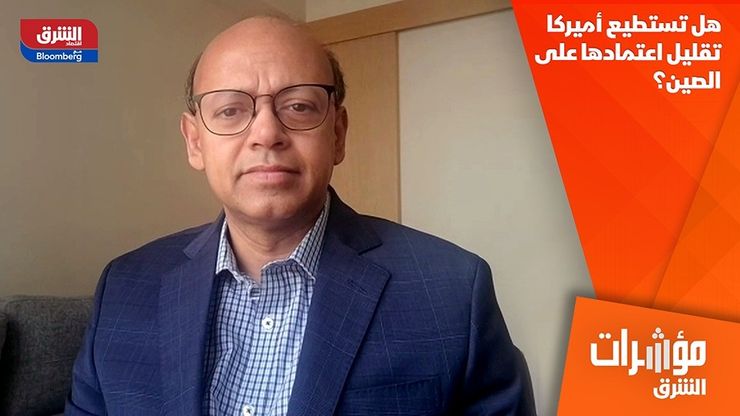 هل تستطيع أميركا تقليل اعتمادها على الصين؟