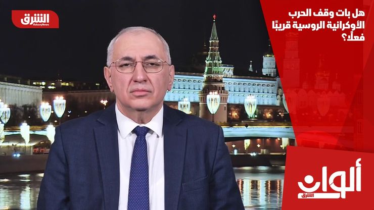 هل بات وقف الحرب الأوكرانية الروسية قريبًا فعلًا؟