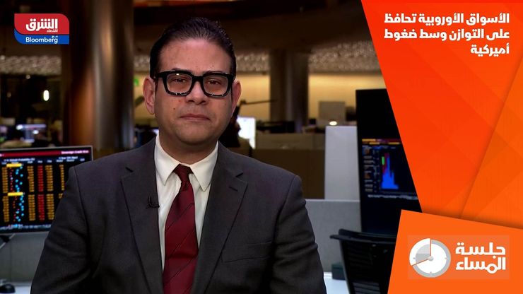 الأسواق الأوروبية تحافظ على التوازن وسط ضغوط أميركية