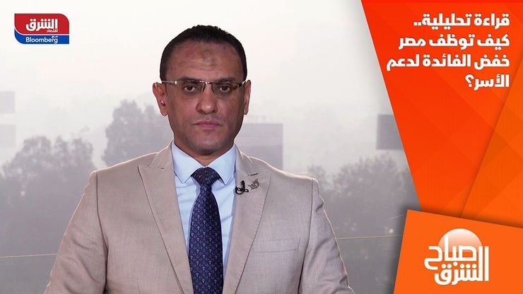 قراءة تحليلية.. كيف توظف مصر خفض الفائدة لدعم الأسر؟