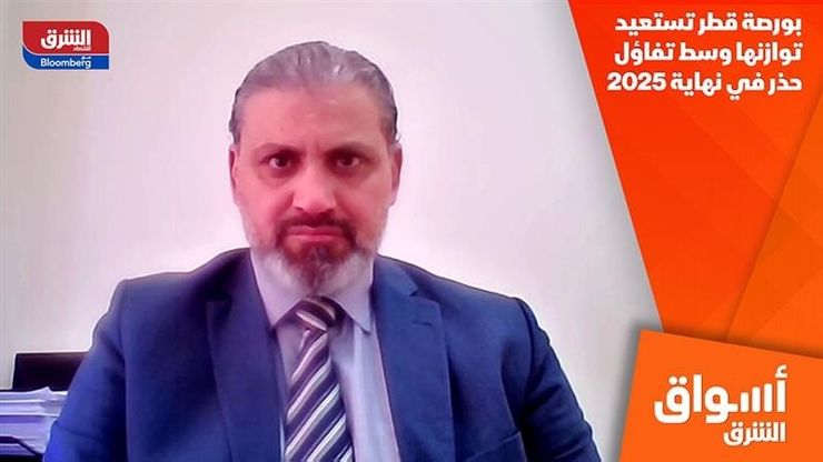بورصة قطر تستعيد توازنها وسط تفاؤل حذر في نهاية 2025