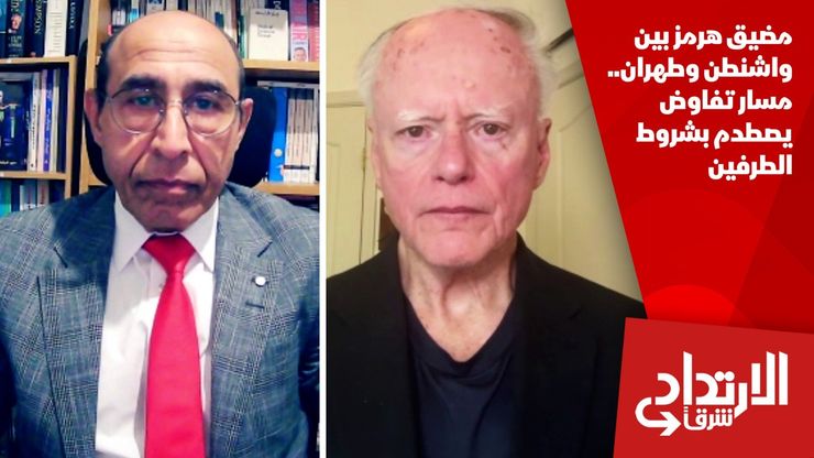 مضيق هرمز بين واشنطن وطهران.. مسار تفاوض يصطدم بشروط الطرفين