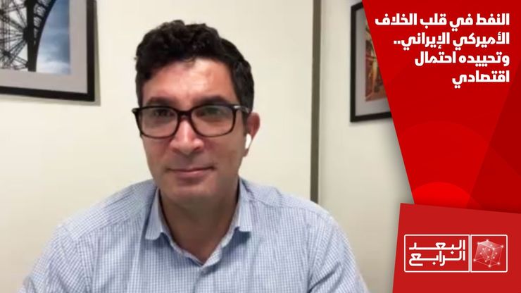 النفط في قلب الخلاف الأميركي الإيراني.. وتحييده احتمال اقتصادي