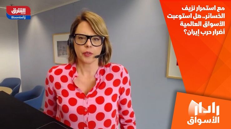 مع استمرار نزيف الخسائر.. هل استوعبت الأسواق العالمية أضرار حرب إيران؟