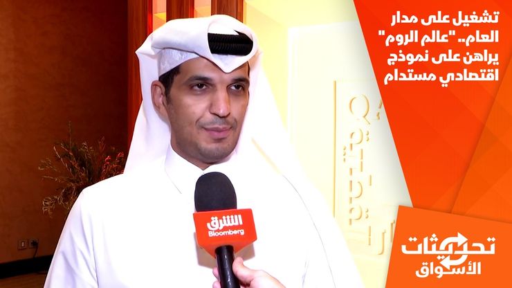 تشغيل على مدار العام.. "علم الروم" يراهن على نموذج اقتصادي مستدام