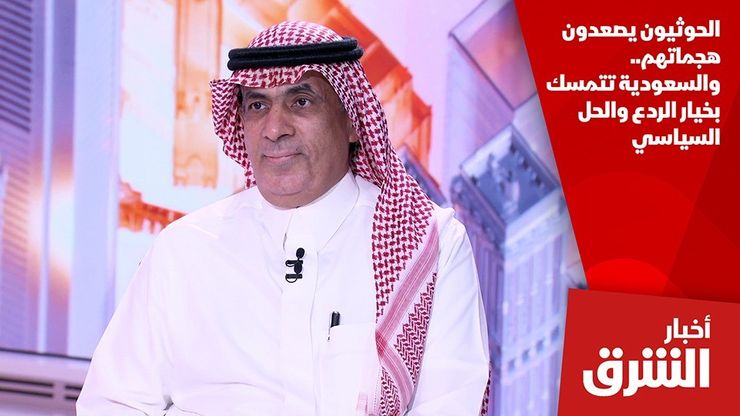 الحوثيون يصعدون هجماتهم.. والسعودية تتمسك بخيار الردع والحل السياسي