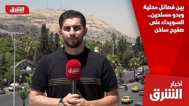 بين فصائل محلية وبدو مسلحين.. السويداء على صفيح ساخن