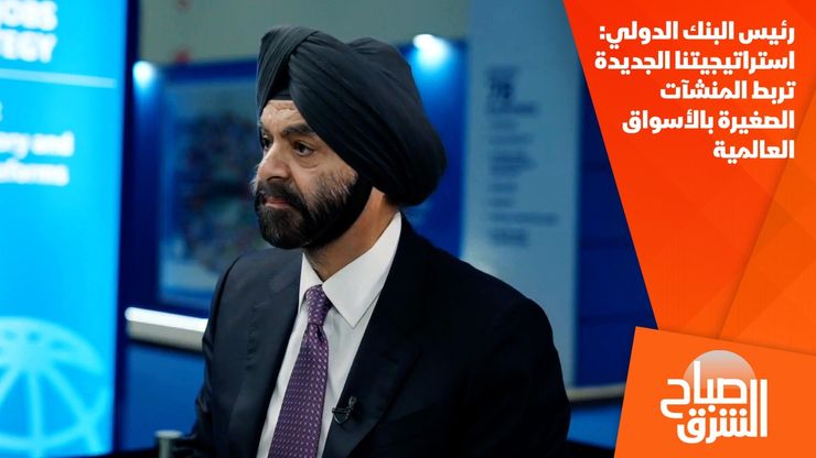 رئيس البنك الدولي: استراتيجيتنا الجديدة تربط المنشآت الصغيرة بالأسواق العالمية