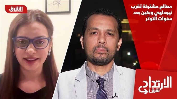 مصالح مشتركة تقرب نيودلهي وبكين بعد سنوات التوتر