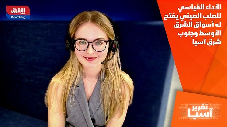 الأداء القياسي للصلب الصيني يفتح له أسواق الشرق الأوسط وجنوب شرق آسيا