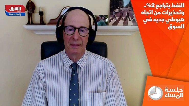 النفط يتراجع 2%.. وتحذيرات من اتجاه هبوطي جديد في السوق