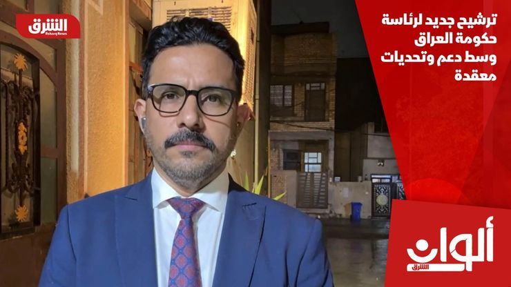 ترشيح جديد لرئاسة حكومة العراق وسط دعم وتحديات معقدة