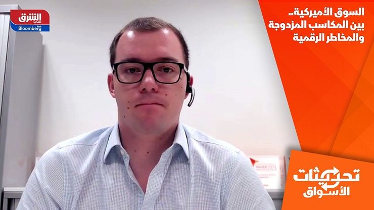 السوق الأميركية.. بين المكاسب المزدوجة والمخاطر الرقمية