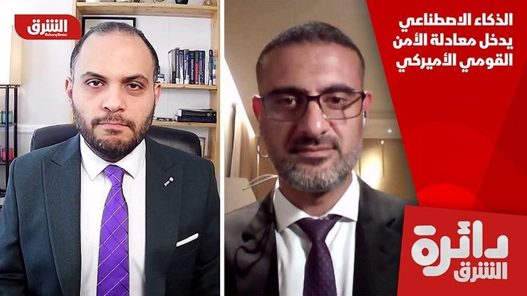 الذكاء الاصطناعي يدخل معادلة الأمن القومي الأميركي