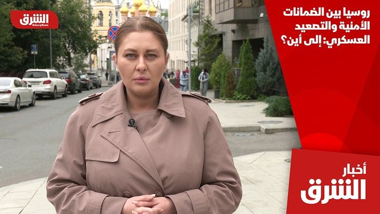 روسيا بين الضمانات الأمنية والتصعيد العسكري: إلى أين؟