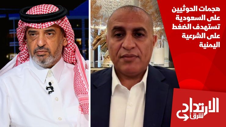 هجمات الحوثيين على السعودية تستهدف الضغط على الشرعية اليمنية