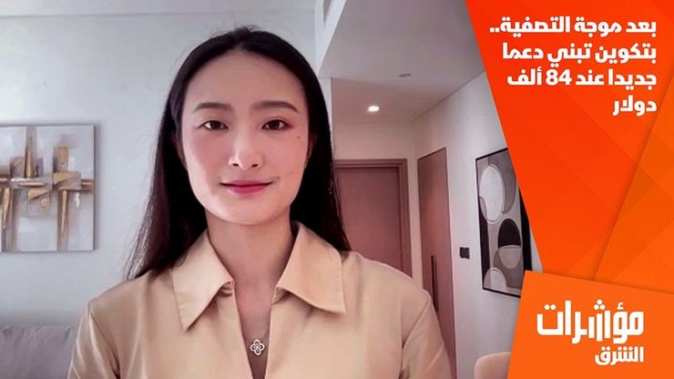 بعد موجة التصفية.. بتكوين تبني دعما جديدا عند 84 ألف دولار
