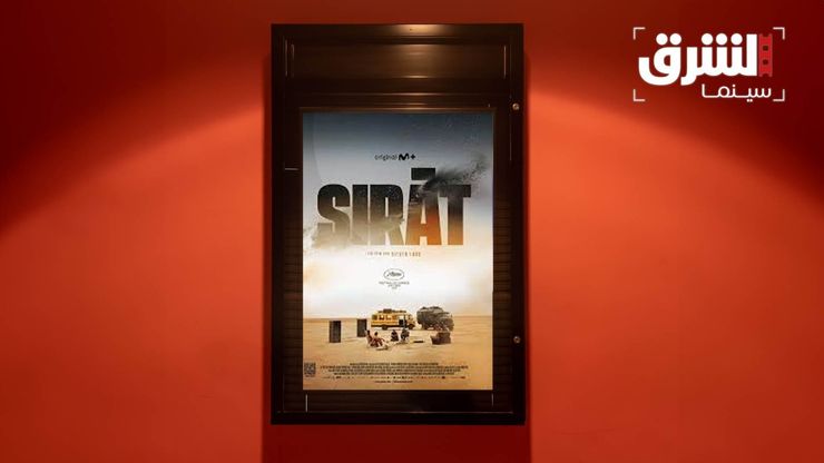 فيلم صراط.. عندما يكون الطريق كاختبار إنساني