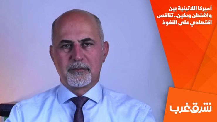 أميركا اللاتينية بين واشنطن وبكين.. تنافس اقتصادي على النفوذ