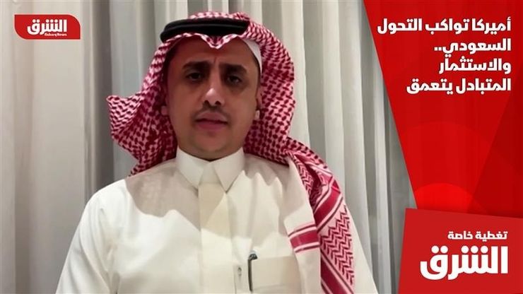 أميركا تواكب التحول السعودي.. والاستثمار المتبادل يتعمق