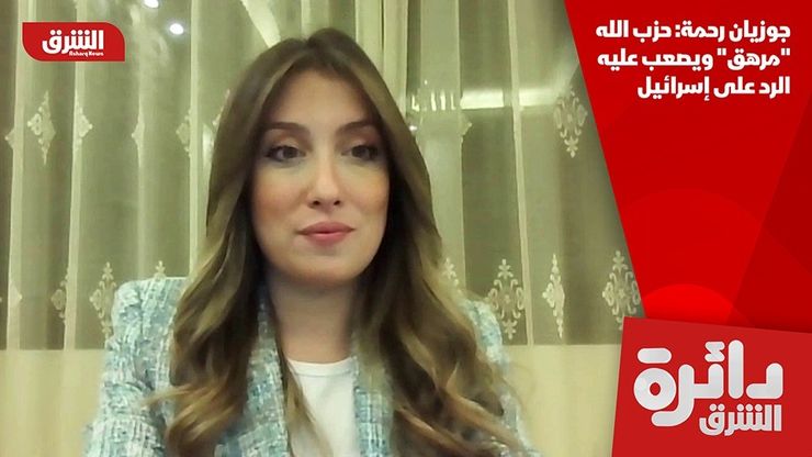 جوزيان رحمة: حزب الله "مرهق" ويصعب عليه الرد على إسرائيل