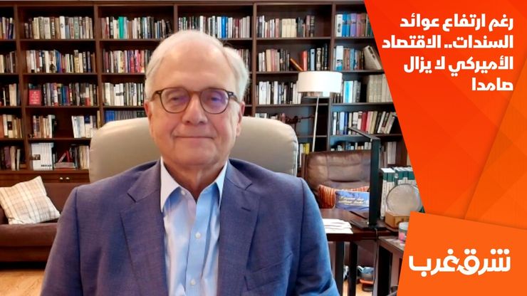 رغم ارتفاع عوائد السندات.. الاقتصاد الأميركي لا يزال صامدا