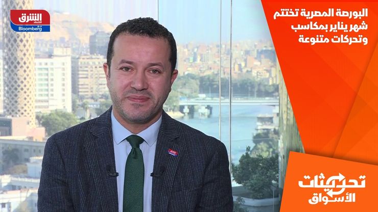 البورصة المصرية تختتم شهر يناير بمكاسب وتحركات متنوعة