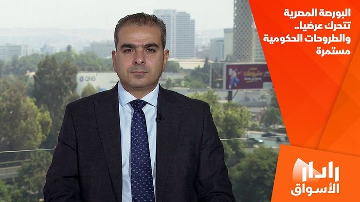 البورصة المصرية تتحرك عرضيا.. والطروحات الحكومية مستمرة