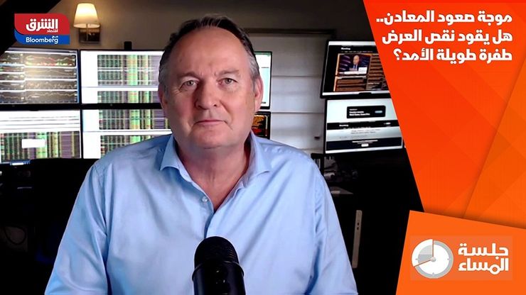 موجة صعود المعادن.. هل يقود نقص العرض طفرة طويلة الأمد؟