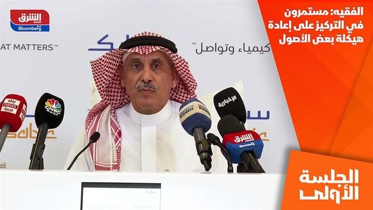 الفقيه: مستمرون في التركيز على إعادة هيكلة بعض الأصول
