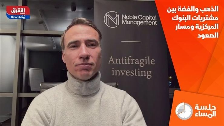 الذهب والفضة بين مشتريات البنوك المركزية ومسار الصعود