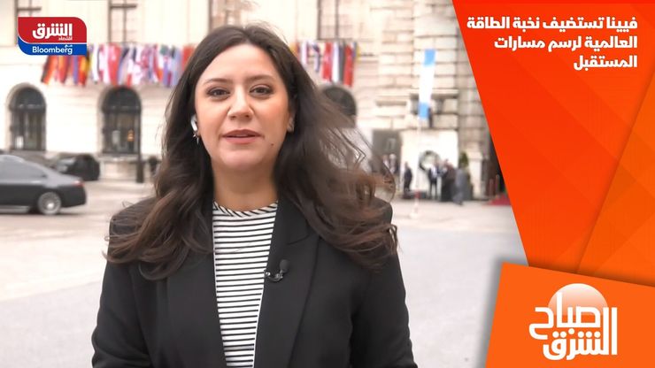 فيينا تستضيف نخبة الطاقة العالمية لرسم مسارات المستقبل