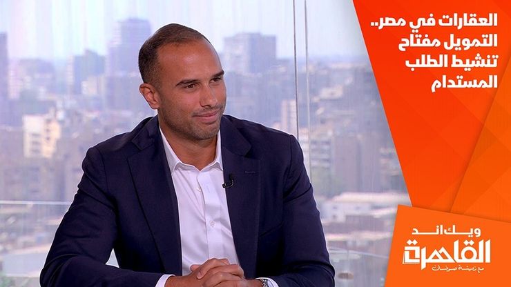 العقارات في مصر.. التمويل مفتاح تنشيط الطلب المستدام