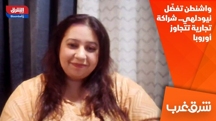 واشنطن تفضّل نيودلهي.. شراكة تجارية تتجاوز أوروبا