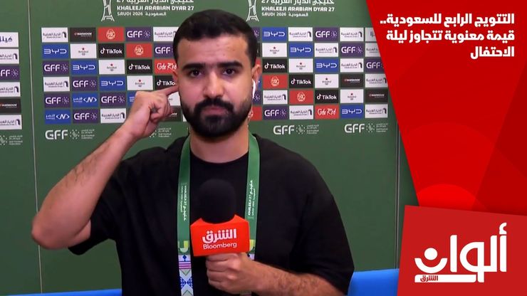 التتويج الرابع للسعودية.. قيمة معنوية تتجاوز ليلة الاحتفال