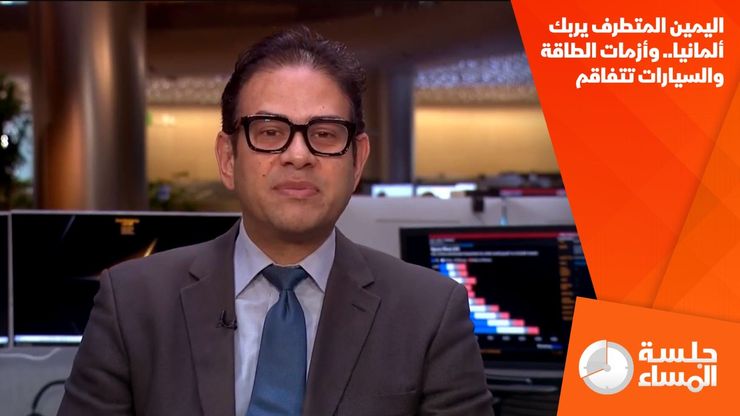 اليمين المتطرف يربك ألمانيا.. وأزمات الطاقة والسيارات تتفاقم