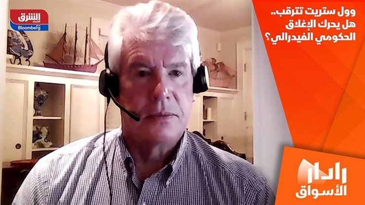 وول ستريت تترقب.. هل يحرك الإغلاق الحكومي الفيدرالي؟