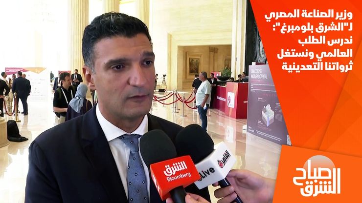 وزير الصناعة المصري لـ"الشرق بلومبرغ": ندرس الطلب العالمي ونستغل ثرواتنا التعدينية