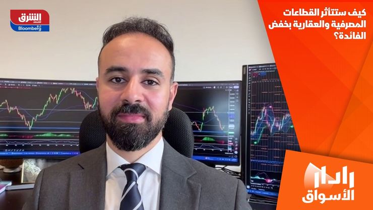 كيف ستتأثر القطاعات المصرفية والعقارية بخفض الفائدة؟