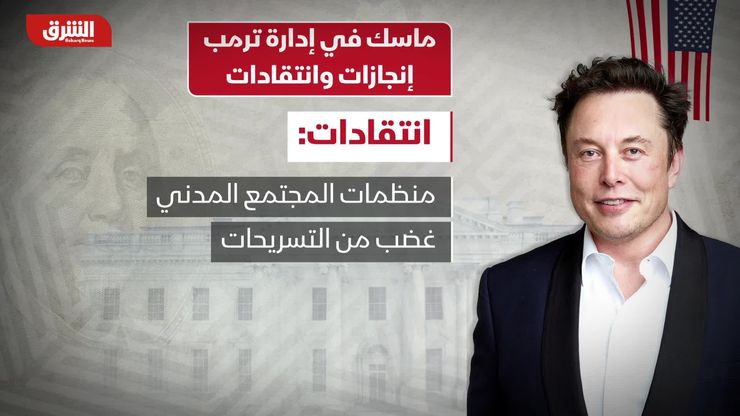 ماسك في إدارة ترمب.. إنجازات وانتقادات