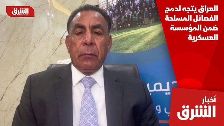 العراق يتجه لدمج الفصائل المسلحة ضمن المؤسسة العسكرية