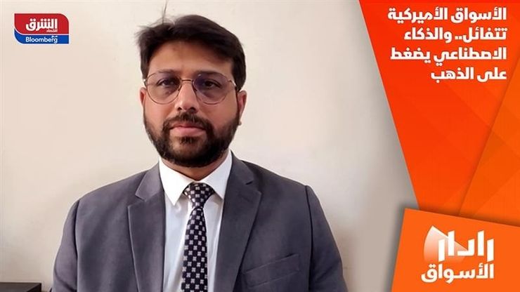 الأسواق الأميركية تتفائل.. والذكاء الاصطناعي يضغط على الذهب