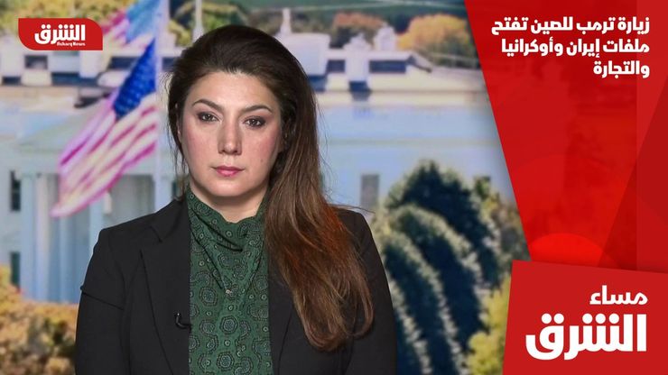 زيارة ترمب للصين تفتح ملفات إيران وأوكرانيا والتجارة