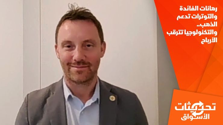 رهانات الفائدة والتوترات تدعم الذهب.. والتكنولوجيا تترقب الأرباح