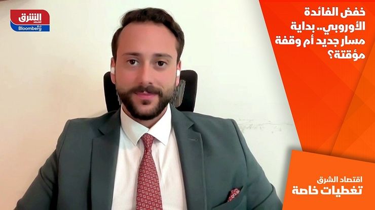 خفض الفائدة الأوروبي.. بداية مسار جديد أم وقفة مؤقتة؟