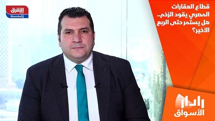 قطاع العقارات المصري يقود الزخم.. هل يستمر حتى الربع الأخير؟